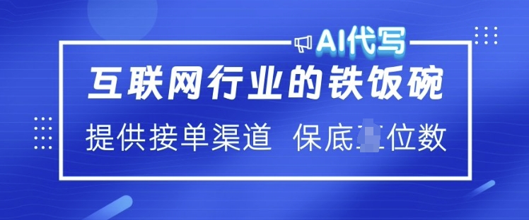 互联网行业的铁饭碗  AI代写 提供接单渠道 月入过W【揭秘】-中创项目网