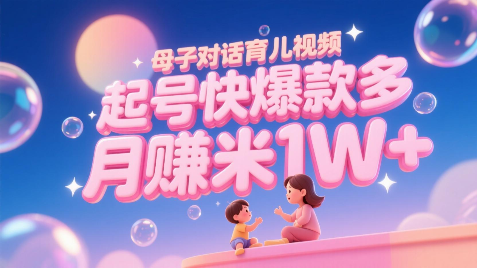 AI生成母子对话育儿类视频，起号快爆款多，小白宝妈轻松学，多渠道变现，月赚米1W+-中创项目网
