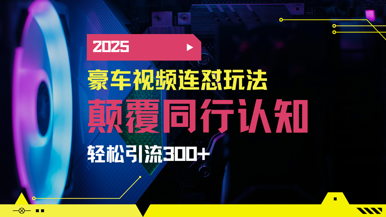 小红书靠豪车图文搬运日引200+创业粉，带项目日稳定变现5000+2025年最…-中创项目网