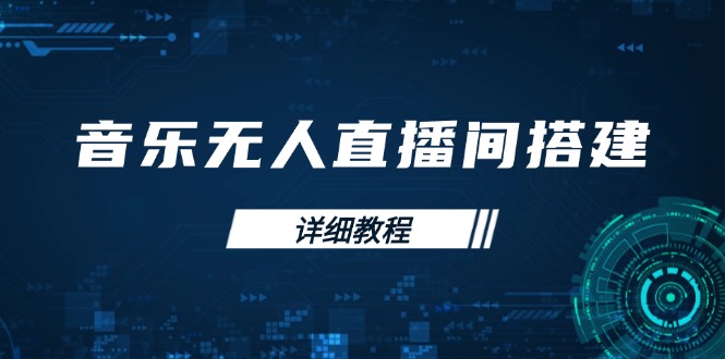 音乐无人直播间搭建全攻略，从背景歌单保存到直播开启，手机版电脑版操作-中创项目网