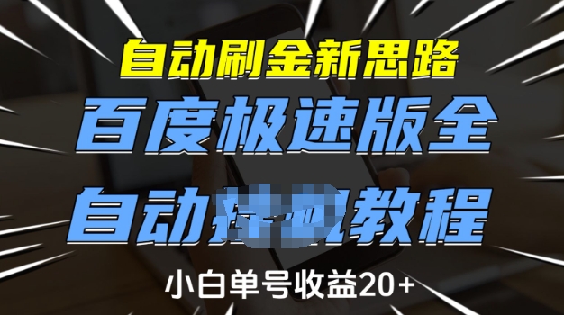 自动刷金新思路，百度极速版全自动教程，小白单号收益20+【揭秘】-中创项目网