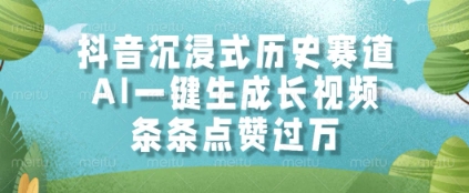 抖音沉浸式历史赛道，AI一键生成长视频，条条点赞过W【揭秘】-中创项目网