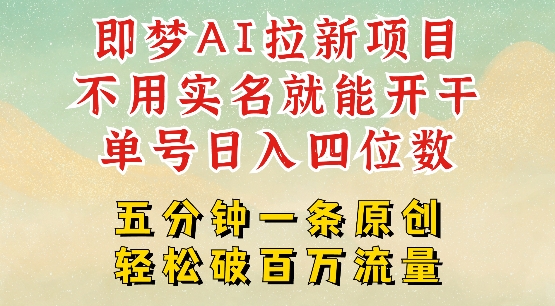2025抖音新项目，即梦AI拉新，不用实名就能做，几分钟一条原创作品，全职干单日收益突破四位数-中创项目网