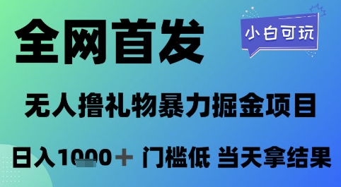 全网首发，无人直播撸礼物暴力掘金项目，小白可玩，日入1k+ 门槛低，当天拿结果【揭秘】-中创项目网