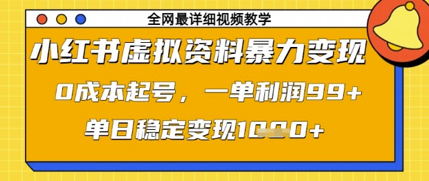 小红书虚拟资料暴力变现，0成本起号，一单利润99，单日稳定变现1k【揭秘】-中创项目网