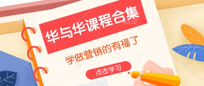 华与华课程合集，​学做营销的有福了-中创项目网