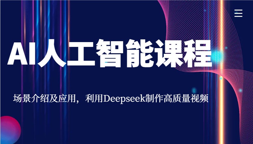 AI人工智能课程，场景介绍及应用，利用Deepseek制作高质量视频-中创项目网