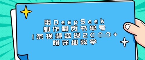 用DeepSeek制作翻页书单号，1条视频变现上千，附详细教学-中创项目网