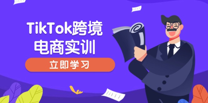 TikTok跨境电商实训，开店准备与选品策略，助力新手快速上手, 精准运营-中创项目网