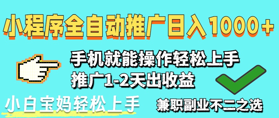 2025年最新风口，小程序自动推广，稳定日入1000+，小白轻松上手-中创项目网