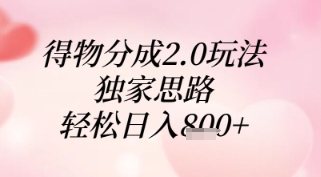 得物分成2.0玩法，独家思路，轻松日入8张+【揭秘】-中创项目网
