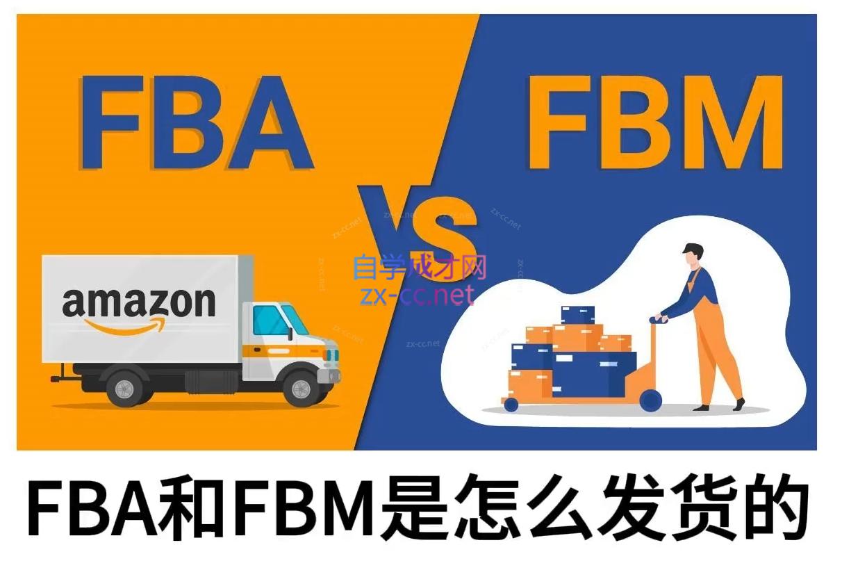 子健老师·亚马逊0-1全流程实操，FBA/FBM玩法全解-中创项目网