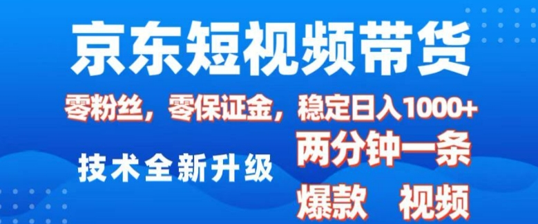 京东短视频带货，2025火爆项目，0粉丝，0保证金，操作简单，2分钟一条原创视频，日入1k【揭秘】-中创项目网