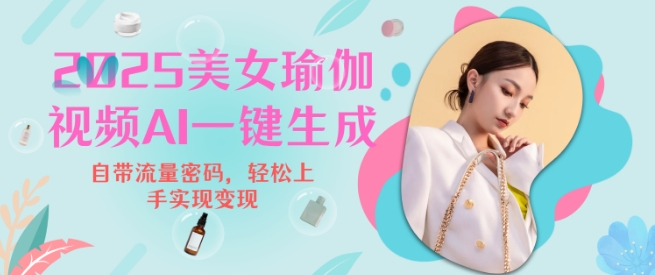 2025瑜伽美女视频，简单流量变现新玩法-中创项目网