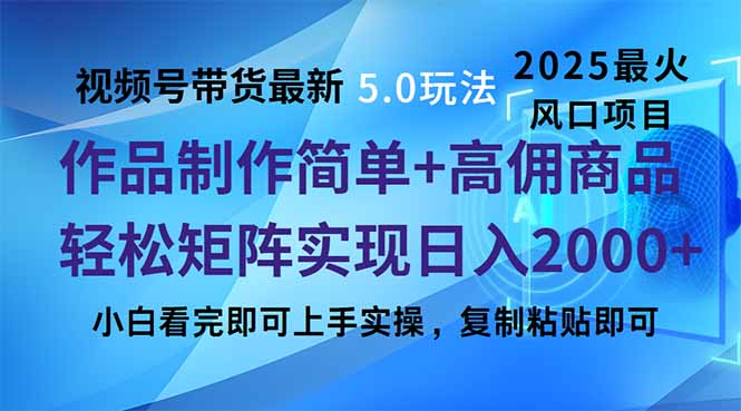 视频号带货最新5.0玩法，作品制作简单，当天起号，复制粘贴，轻松矩阵…-中创项目网