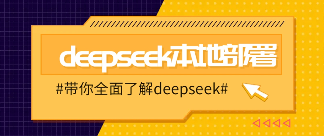 DeepSeek本地部署详细教程，轻松将deepseek部署到你的电脑上-中创项目网
