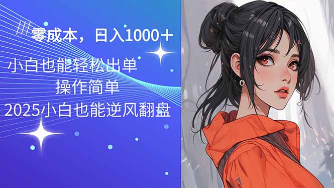 2025最新玩法骚气语音包，0成本一天1000+闭着眼也能出单-中创项目网