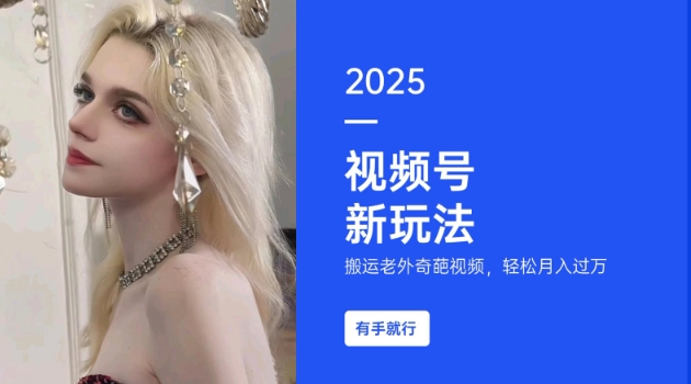 搬运老外奇葩视频，撸视频号分成计划收益，每天只需一小时，新手小白轻松月入过W-中创项目网