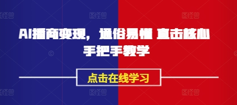 AI播商变现，通俗易懂 直击核心 手把手教学-中创项目网