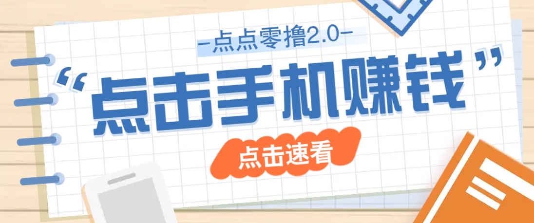 点点零撸2.0，零成本零门槛多种玩法，新手小白只需点点手机即可轻松赚零花钱-中创项目网