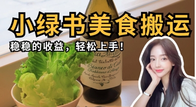 微信小绿书美食搬运，稳稳的收益，轻松上手-中创项目网