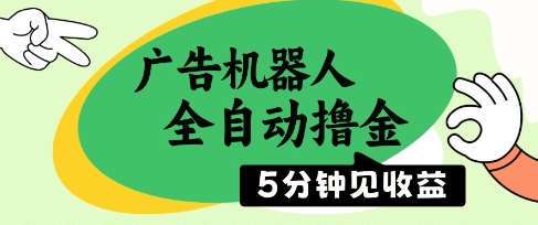 广告机器人全自动撸金，5分钟见收益，无需人工，单机日入5张+【揭秘】-中创项目网