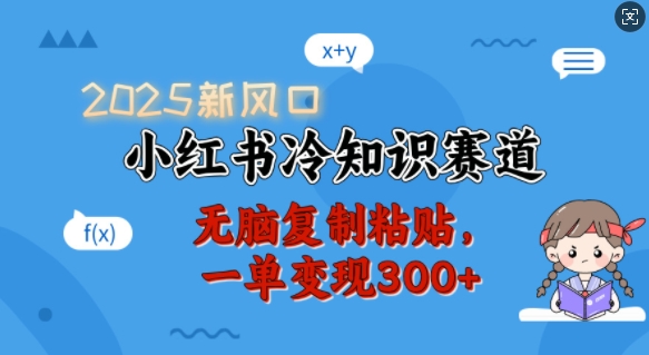 2025新风口，小红书冷知识赛道，无脑复制粘贴，一单变现300+-中创项目网