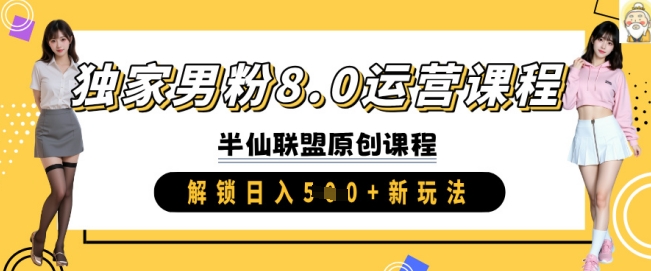 独家男粉8.0运营课程，实操进阶，解锁日入 5张 新玩法-中创项目网