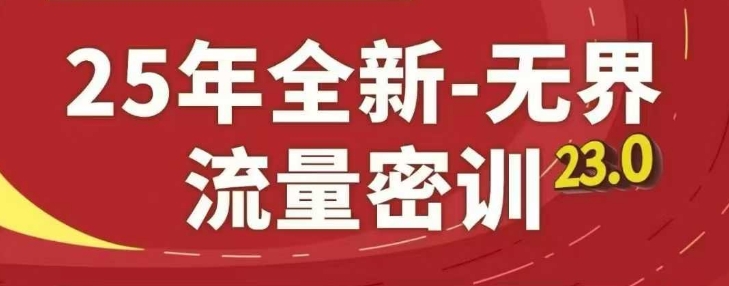 25年全新无界流量密训23.0，淘系精品系列课-中创项目网
