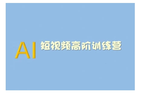 AI短视频系统训练营(2025版)掌握短视频变现的多种方式，结合AI技术提升创作效率-中创项目网