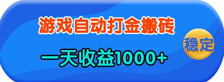 老款游戏自动打金，一天收益1k+ 人人可做，有手就行【揭秘】-中创项目网