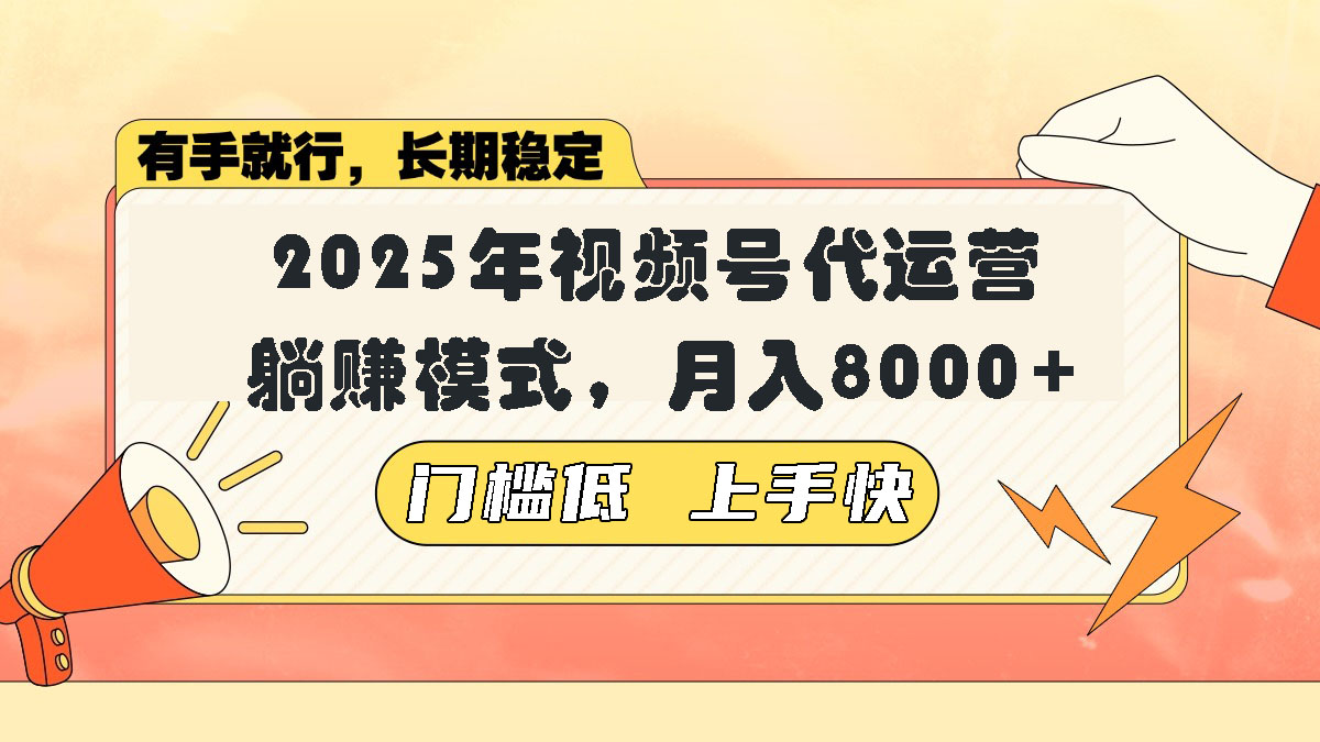 视频号带货代运营，躺赚模式，小白单月轻松变现8000+-中创项目网