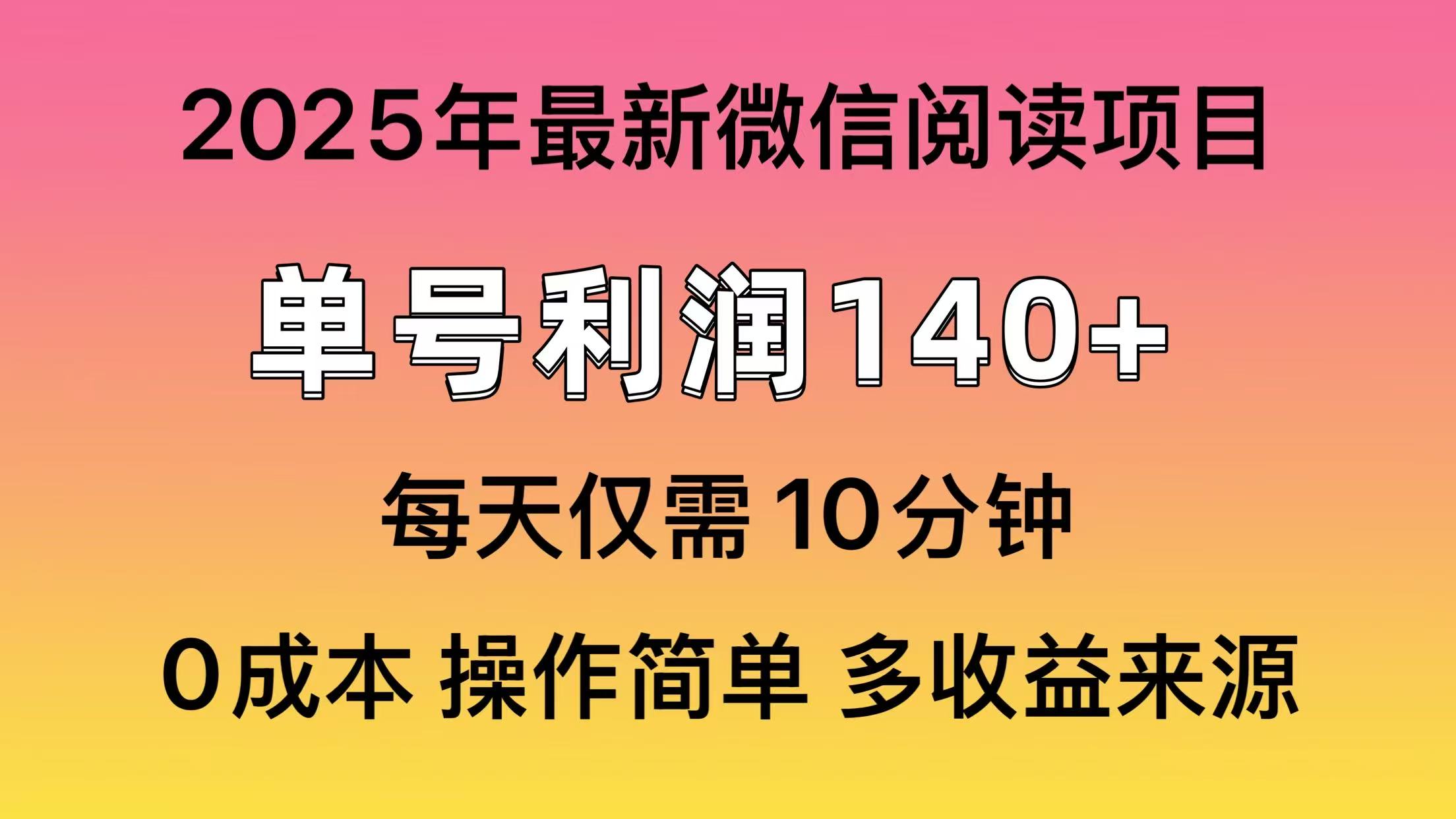 微信阅读2025年最新玩法，单号收益140＋，可批量放大！-中创项目网