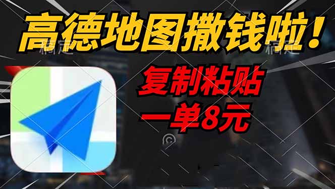 高德地图撒钱啦，复制粘贴一单8元，一单2分钟，轻松变现-中创项目网