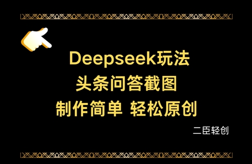 Deepseek头条问答截图，制作简单，轻松原创-中创项目网