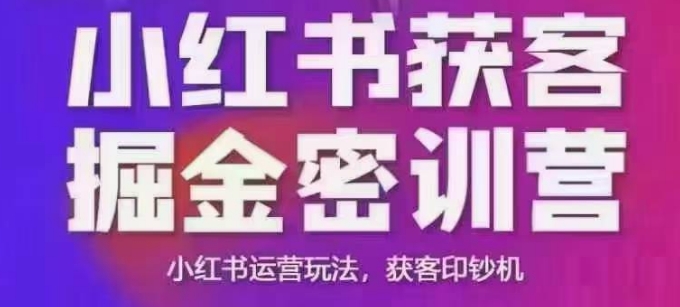 小红书获客掘金线下课，录音+ppt照片，小红书运营玩法，获客印钞机-中创项目网