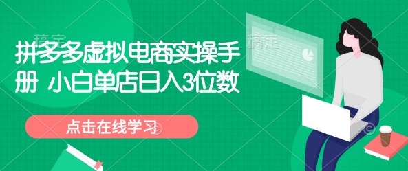 拼多多虚拟电商实操手册 小白单店日入3位数-中创项目网