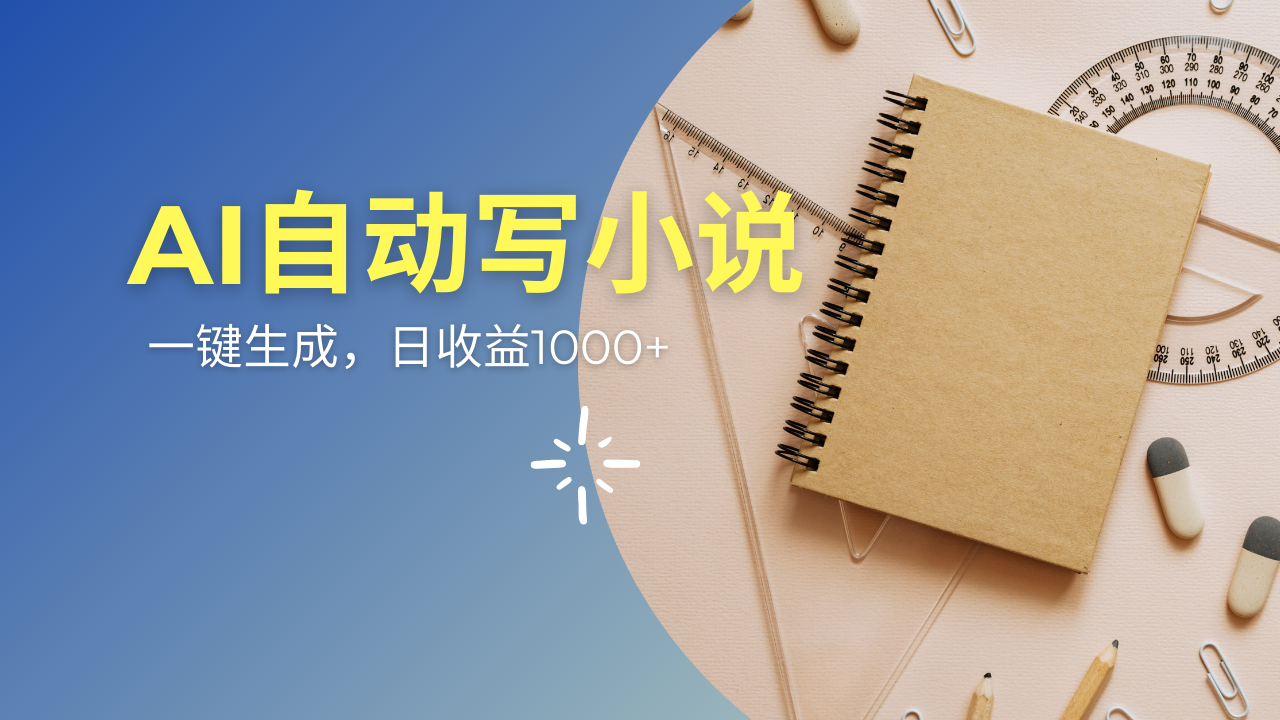 AI一件原创情感小说连续剧，多平台批量发布，一部小说多重收益，每天10…-中创项目网