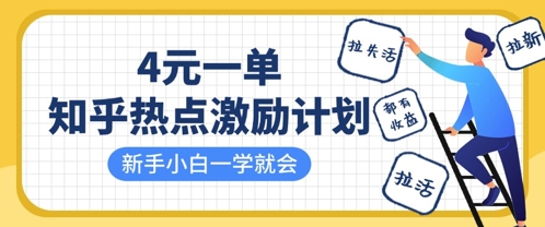 知乎热点激励计划，4元一单，拉新，拉失活，拉活，统统有收益，小白一学就会-中创项目网