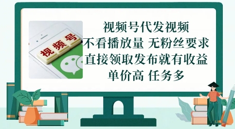 视频号代发视频，无需做视频，无需写文案，不看播放量，无粉丝要求，直接领取发布就有收益【揭秘】-中创项目网
