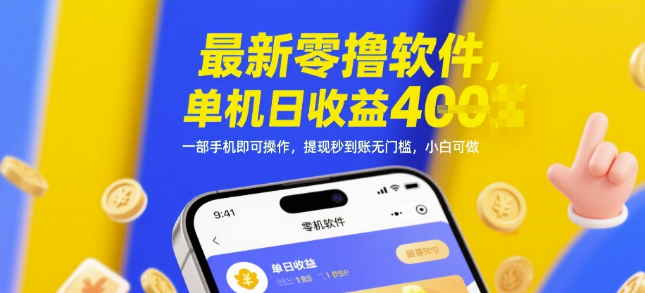 最新零撸软件，单机日收益4张，一部手机即可操作，提现秒到账无门槛，小白可做【揭秘】-中创项目网