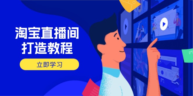 淘宝直播间打造教程：掌握开播添加商品与选品核心逻辑，打造高转化直播间-中创项目网