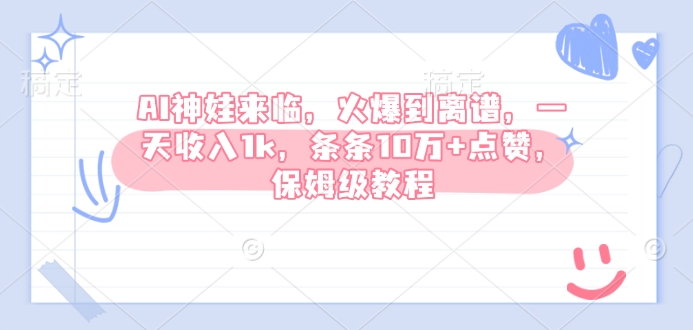 AI神娃来临，火爆到离谱，一天收入1k，条条10万+点赞，保姆级教程-中创项目网