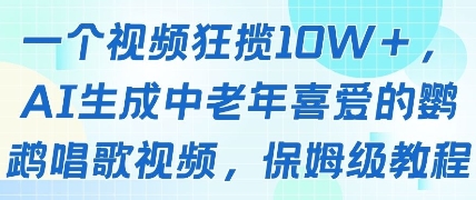 一个视频狂揽10W+点赞，AI生成中老年喜爱的鹦鹉唱歌视频，保姆级教程，轻松挣取创作者分成-中创项目网