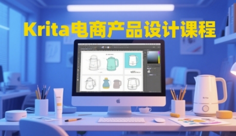 Krita电商产品设计课程，掌握从工具使用到创意落地的全链路设计能力-中创项目网