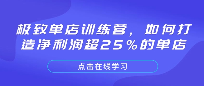 极致单店训练营，如何打造净利润超25%的单店-中创项目网