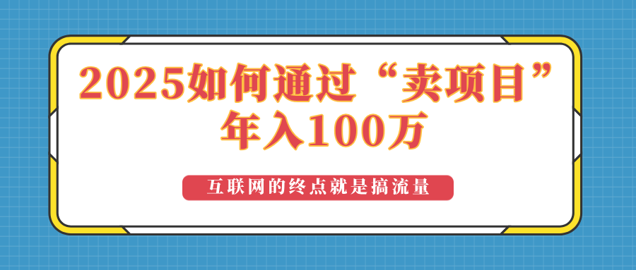 2025年如何通过“卖项目”实现100万收益：最具潜力的盈利模式解析-中创项目网