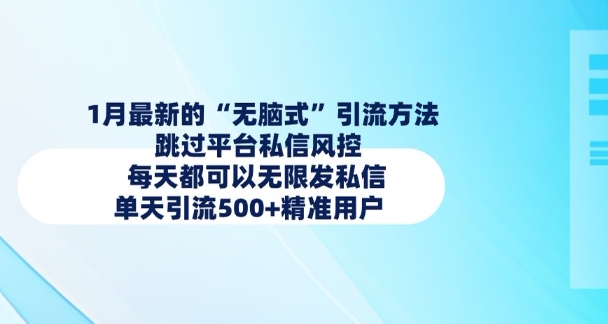 1月最新的无脑式引流方法，跳过平台私信风控，每天都可以无限发私信，单天引流500+精准用户-中创项目网