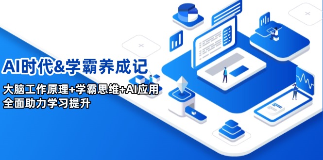AI时代&学霸养成记，大脑工作原理+学霸思维+AI应用，全面助力学习提升-中创项目网