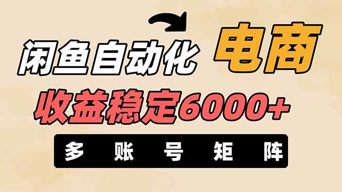 闲鱼自动化电商，月收益稳定6000+，零风险长期盈利【支持多账号矩阵布局】-中创项目网
